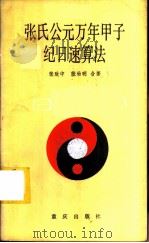 张氏公元万年甲子纪日速算法 1982 PDF电子版封面 13114·2 张致中,张幼明著
