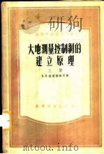 大地测量控制纲的建立原理 上 1955 PDF电子版封面 Б.Н.拉宾诺维奇著;陈永龄及同济大学测量系合译