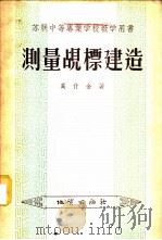 测量觇标建造 1955 PDF电子版封面 奚什金著;李树棠译