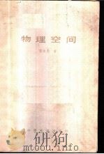 物理空间 时间和空间理论的新建议 1987 PDF电子版封面 15043·6588 陈淑愚著