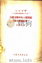 天体力学的n体问题与天体演化学 1953 PDF电子版封面 (苏)希尔米(Г.Х.Фильми)撰;董金柱译