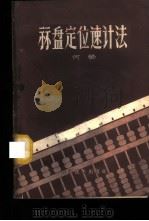 算盘定位速记法 1959 PDF电子版封面 13051·278 何荣著