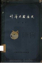 计算尺发展史 1962 PDF电子版封面 13119·482 李俨著