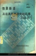 珠算新法及在高等数学中的应用 1985 PDF电子版封面 13365·7 郭儒群著