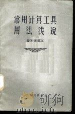 常用计算工具用法浅说   1959  PDF电子版封面  7090·438  张大克编著 