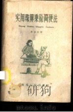 实用珠算乘除简便法 1959 PDF电子版封面 T7094·235 乔志高编
