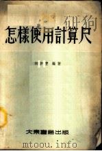 怎样使用计算尺 1954 PDF电子版封面 何祚丰编撰
