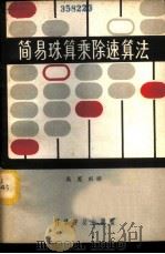 简易珠算乘除速算法 1964 PDF电子版封面 13051·084 吴英东编