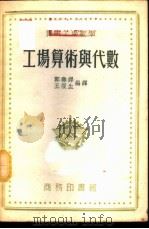 工场算术与代数 1953 PDF电子版封面 郭寿铎,王复生编译