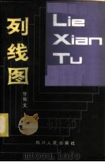 列线图 1982 PDF电子版封面 15118·51 甘佑文著