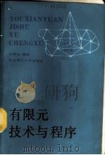 有限元技术与程序   1988  PDF电子版封面  7810130757  甘舜仙编著 