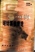 可计算性理论 1987 PDF电子版封面 7030000617 莫绍揆,王元元著
