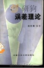 误差理论 1987 PDF电子版封面 7810200763 杨志超编著