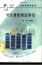 可计算性理论导引 1986 PDF电子版封面 13115·73 李祥编著