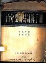 百分比简易计算手册 1953 PDF电子版封面 905302 涂志伸编