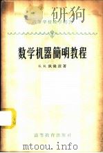 数学机器简明教程 1958 PDF电子版封面 15010·647 (苏)狄隆涅,(Делоне,Б.Н.)著;李学荣译