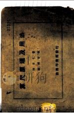 算尺原理及用法 1924 PDF电子版封面 陈世仁著