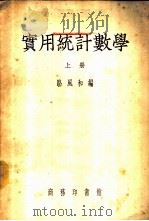 实用统计数学 1953 PDF电子版封面 53722·2A 骆风和编