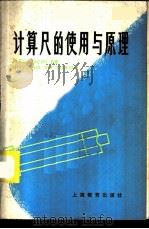 计算尺的使用与原理 1976 PDF电子版封面 7150·2427 钱立豪编