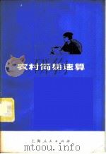 农村简易速算 1977 PDF电子版封面 13171·196 上海市商业学校《农村简易速算》编写组编