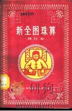 新全图珠算 1958 PDF电子版封面 上海财政经济出版社编辑