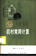农村常用计算 1977 PDF电子版封面 13171·195 上海县马桥公社《农村常用计算》编写组编