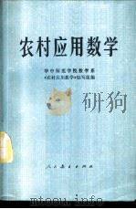 农村应用数学 1976 PDF电子版封面 13012·037 华中师范学院数学系《农村应用数学》编写组编