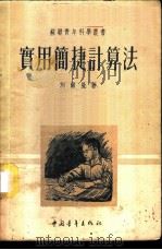 实用简捷计算法 1953 PDF电子版封面 (苏联)别尔曼著;丁寿田译
