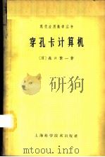 穿孔卡计算机 1964 PDF电子版封面 13119·578 (日)森口繁一著;刘源张译