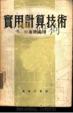 实用计算技术 1951 PDF电子版封面 郭寿铎编译