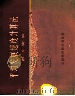 平均发展速度计算法 1958 PDF电子版封面 彭丑寅编