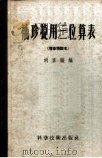 袖珍捷用三位算表  附用法说明   1956  PDF电子版封面  13119·33  胡家骏编著 