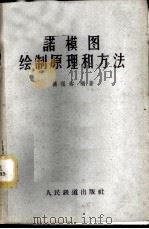诺模图绘制原理和方法 1963 PDF电子版封面 13043·1 杨祖裕编著