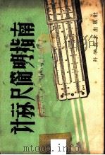 计算尺简明指南 1958 PDF电子版封面 15051·118 (苏)谢勉嘉耶夫(К.А.Семендяев)著;陈振基译