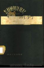 怎样使用计算尺 1958 PDF电子版封面 13105·14 黄绪瑞编写