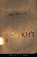 计算尺的原理与用法 1949 PDF电子版封面 樊恒铎编