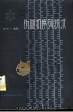 伪随机序列技术 1986 PDF电子版封面 15341·27 吴中一编著