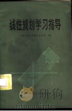 线性规划学习指导 1984 PDF电子版封面 13300·21 中国人民大学数学教研室编