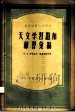 天文学习题和练习汇编 1956 PDF电子版封面 13010·102 (苏)伏龙佐夫-维廉米诺夫(Б.А.Воронцов-Вел