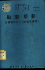 动态规划 作业研究之二 （理论及应用（ PDF版）