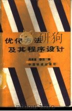 优化方法及其程序设计 1989 PDF电子版封面 7113003729 周承高,廖园编