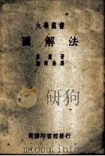 图解法（ PDF版）