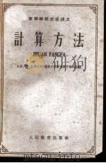 高等学校交流讲义  计算方法   1961  PDF电子版封面  13010·958  北京大学计算数学教研室等编 