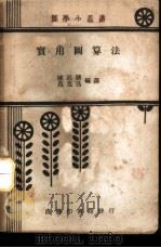 实用图算法 1941 PDF电子版封面 陈廷骧,范克昌编译
