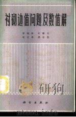 衬砌边值问题及数值解 1973 PDF电子版封面 13031·81 屠规彰,朴顺玉,张长泰,缪安堂著
