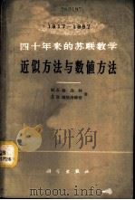 近似方法与数值方法 1961 PDF电子版封面 13031·1500 (苏)М.К.格乌林(М.К.Гавурий),(苏)Л.В