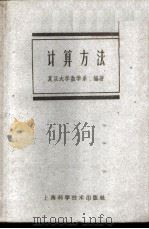 计算方法 试用本 1961 PDF电子版封面 13119·411 复旦大学数学系编著
