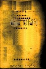 三十年来的苏联数学 1917-1947 近似方法 1954 PDF电子版封面 Л.В.康托洛维奇等著;林鸿荪译