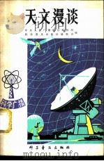 天文漫谈 1979 PDF电子版封面 13051·1050 中央人民广播电台科技组,科学普及出版社编辑部编