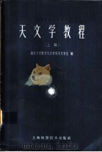 天文学教程 上 1961 PDF电子版封面 13119·430 南京大学数学天文系天文专业编